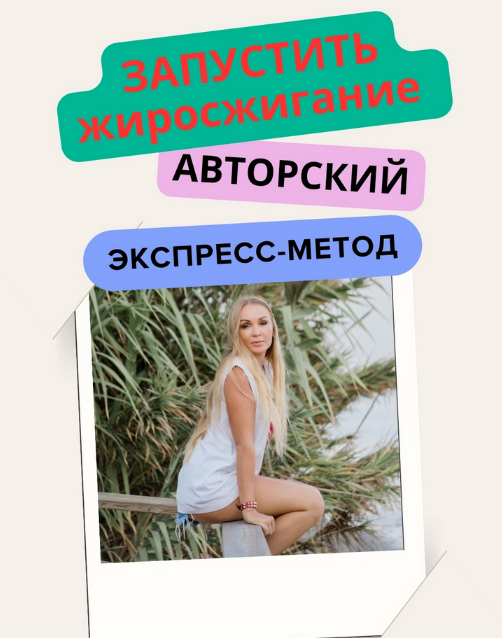 [Анна Шутова] Запустить жиросжигание (2024)_0.png